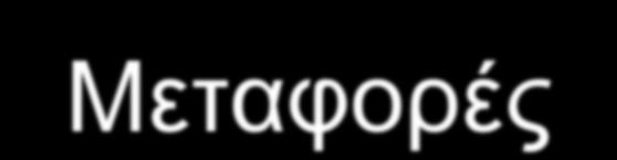 Στέγαση Τεχνικά βοηθήματα