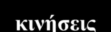 Το παιδί τραβά το ένα μανίκι και κατόπιν το άλλο. 4 ο.
