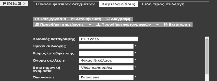Υπάρχει, επίσης, δυνατότητα ανάρτησης φωτογραφιών και εκτύπωσης ετικέτας με στοιχεία που επιθυμεί ο χρήστης, η οποία θα επικολληθεί στο κυτίο αποθήκευσης του δείγματος.