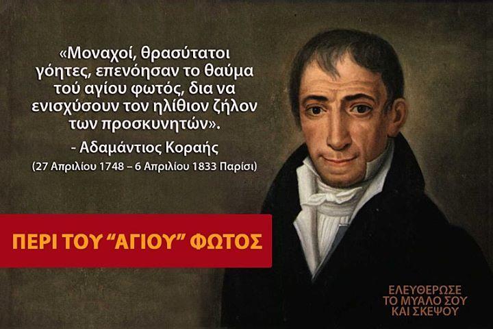 ρασοφόρων αλλά και συγγραφείς που κατήγγειλαν τόσο την καταστροφή των μνημείων του αρχαίου ελληνικού πολιτισμού από τους βάρβαρους καλόγερους όσο και την αγαστή συνεργασία των δεσποτάδων με τους