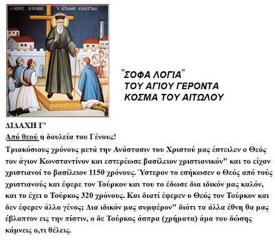Από θεού η δουλεία του Γένους!!!!!! "Σοφά λόγια" του "Αγίου" Γέροντα Κοσμά του Αιτωλού. Κοσμάς Αιτωλός: Δεν είστε Έλληνες.