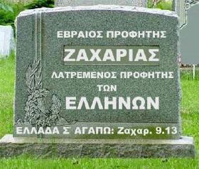 Βρέθηκε ο τάφος του προφήτη Ζαχαρία! - Χαράς ευαγγέλια στο πανελλήνιο!!! Του Μ. Καλόπουλου Παραληρεί από χαρά το σύνολο του ελληνο-χριστιανικού κόσμου!