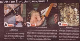 Το φως που απεικονίζει από το γυαλί θα δώσει την εντύπωση ότι τα δάκρυα είναι τρισδιάστατα.