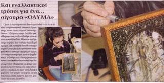 ΠΗΓΗ: "PRESS TIME", Πέμπτη 8 Δεκεμβρίου 2005 Βεβαίως, αφήνω έξω το τι λέει η Αγία Γραφή περί εικόνων και που βρίσκεται σε πλήρη αντίθεση με όσα κάνουν οι παπάδες μας ή όσα γίνονται με την ανοχή των