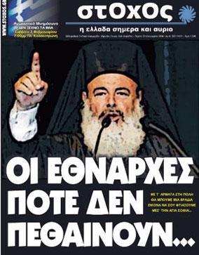η άκρατη ιδιοτέλεια, η συναλλαγή, ο φθόνος, η καφενειακή φλυαρία, η επιδειξιομανία, η εθνικιστική κομπορρημοσύνη» (Θέμης Λαζαρίδης, καθηγητής Χημείας στο City College of New York).