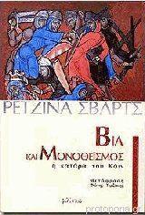 Προτεινόμενα βιβλία 1. Ρετζίνα Σβάρτς «Βία και μμονοθεϊσμός: Η κατάρα του Κάιν» 2. Αλεξάνδρου Θεμιστοκλής: «Για τους ελληνικής καταγωγής χριστιανούς», Εκδόσεις Δίον, Θεσσαλονίκη 2003 3.