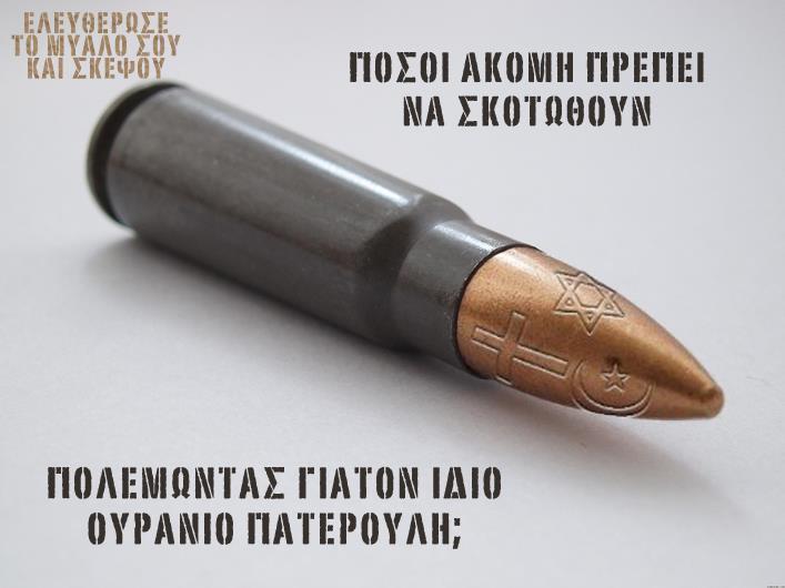 Θέλουν να καταργήσουν όλες τις θρησκείες
