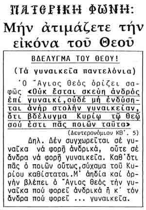 Ο μισογυνισμός στον χριστιανισμό!! Απίστευτα κείμενα μίσους για την γυναίκα!!! Οι μη μολυνθέντες με Γυναίκα Αποκάλ. 14.4 Και το καλύτερο: Είναι καλό ο άνθρωπος να μην αγγίζει γυναίκα!