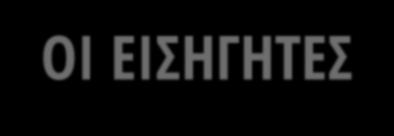 ΟΙ ΕΙΣΗΓΗΤΕΣ Μαρίκα Λάμπρου Managing Director Β. ΚΑΥΚΑΣ H Μαρίκα Λάμπρου είναι Managing Director στην Β.ΚΑΥΚΑΣ Α.Ε. (από τον Φεβρουάριο 2017), Χημικός Μηχανικός και κάτοχος MBA.