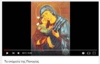 Προβολή βίντεο από τον βιντεοπροβολέα της τάξης με τα ονόματα της Παναγίας.