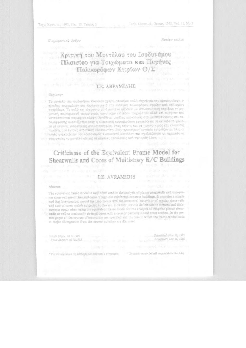 Τεχν. Χρν. Α., 1993, Τόμ. 13, Τεύχς 3 Tech. Chron.-A, Greece, 1993, Vol. 13, Ν 3 Εν