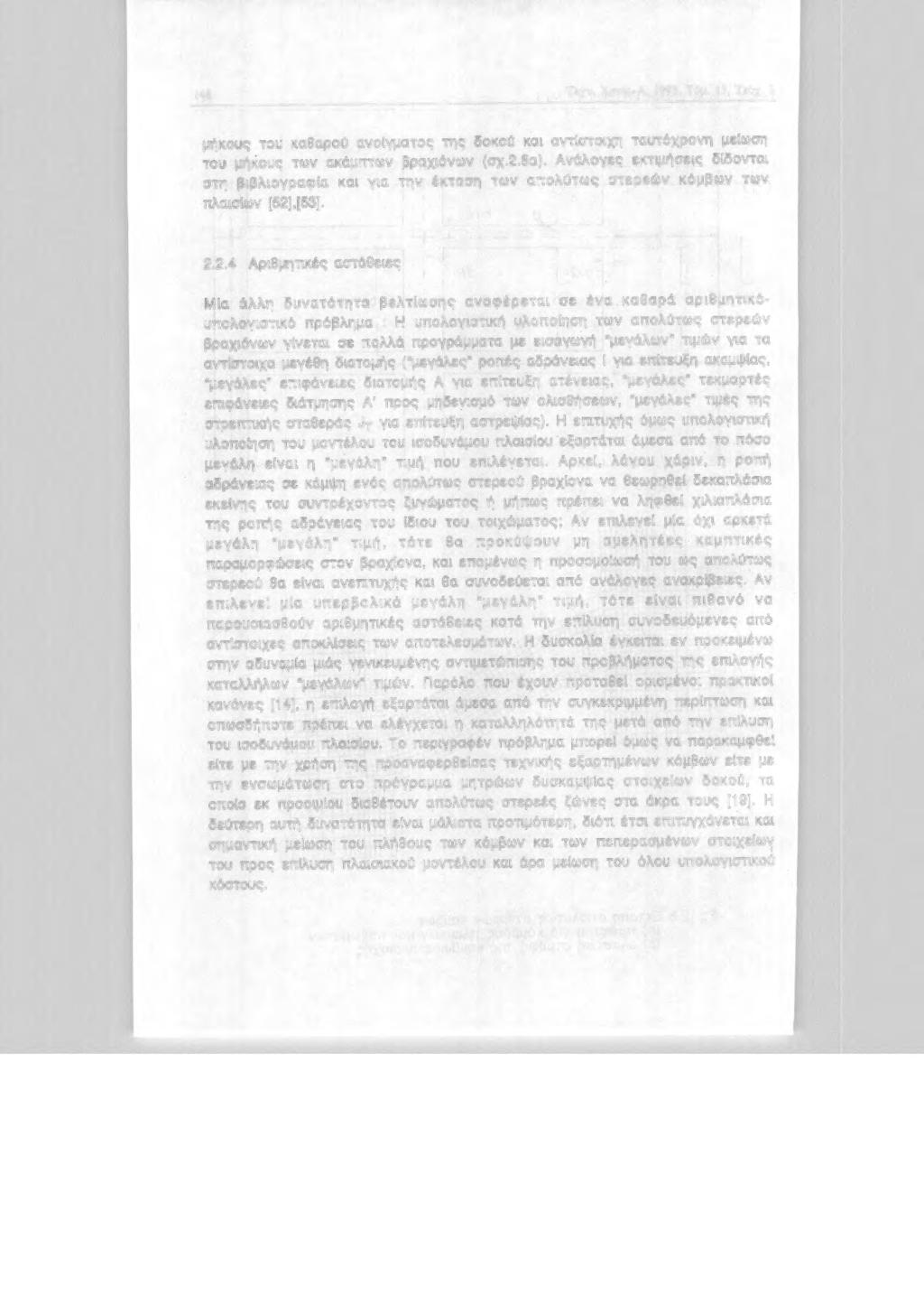 148 Τεχ ν. Χρν. -Α, 1993, Τόμ. 13, Τεύχ. 3 μflκυς τυ καθαρύ ανlγματς της δκύ κα αντlστχη ταυτόχρνη μεlωση τυ μflκυς των ακόμπτων βραχόνων (σχ.2. 8α).