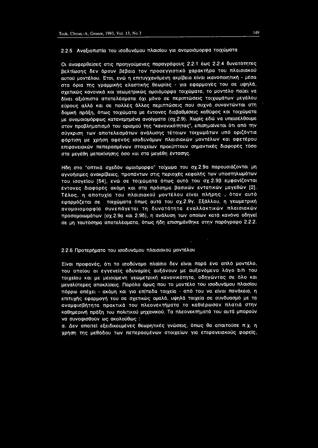 Ετσ, ενώ η επτυγχανόμενη ακρlβεα εlνα κανπητκή - μέσα στα όρα της γραμμκής ελαστκής θεωρlας - γα εφαρμγές τυ σε υψηλά, σχετκώς καννκά κα γεωμετρκώς μόμρφα τχώματα, τ μντέλ παύε να δlνε αξόπστα