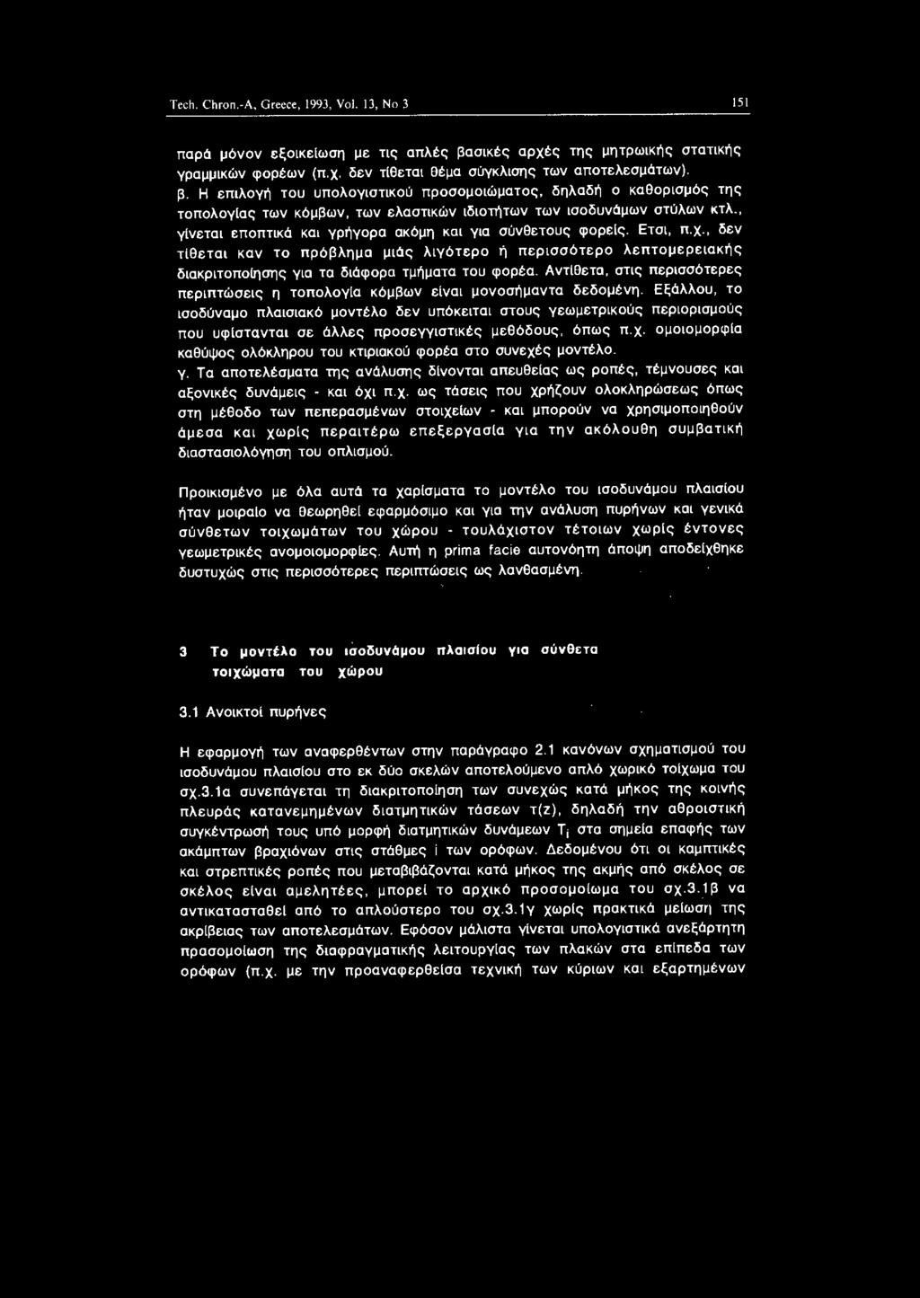 ως τόσες πυ χρήζυν λκληρώσεως όπως στη μέθδ των πεπερασμένων στχεων - κα μπρύν να χρησμπηθύν όμεσα κα χωρς περατέρω επεξεργασα γα την ακόλυθη συμβατκή δαστασλόγηση τυ πλσμύ.