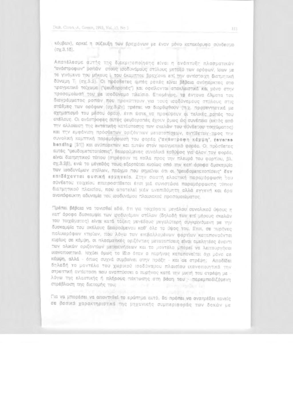 Tech. Chron.-A, Greece, 1993, ν. 13, Ν 3 153 κόμβων), αρκε η σύζευξη των βραχόνων με έναν μόν κατακόρυφ σύνδεσμ (σχ. 3. 1δ).