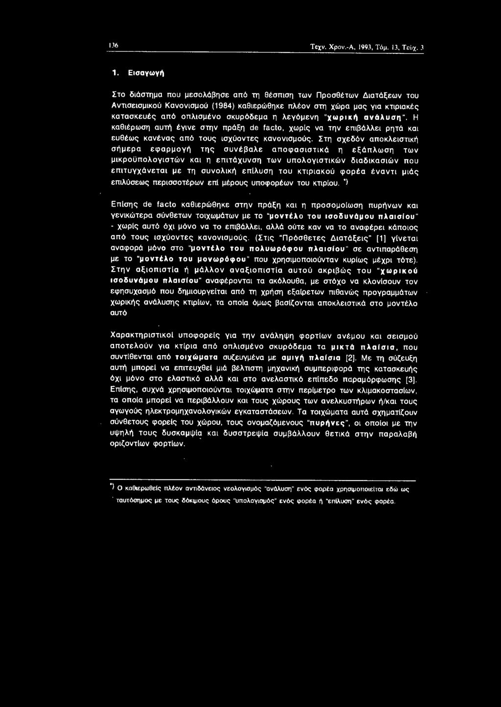 Η καθέρωση αυτη έγνε στην πράξη de facto, χωρς να την επβάλλε ρητά κα ευθέως κανένας από τυς σχύντες καννσμύς.