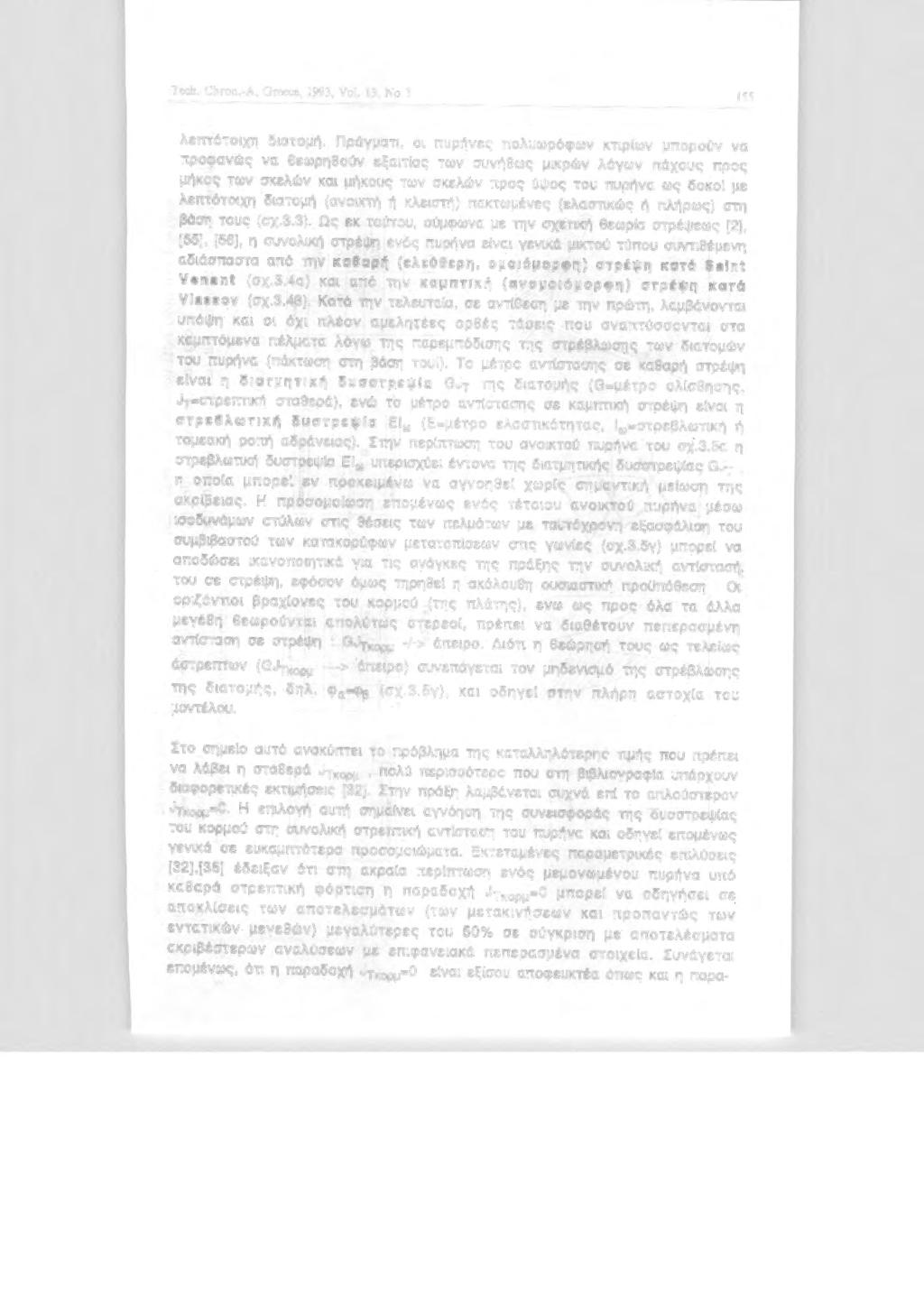 Tech. Chron.-A, Greece, 1993, ν. 13, Ν 3 155 λεnτότχη δατμή. Πρόγματ, πυρήνες πλυωρόφων κτρ!ων μπρύν να πρφανώς να θεωρηθύν εξατ!