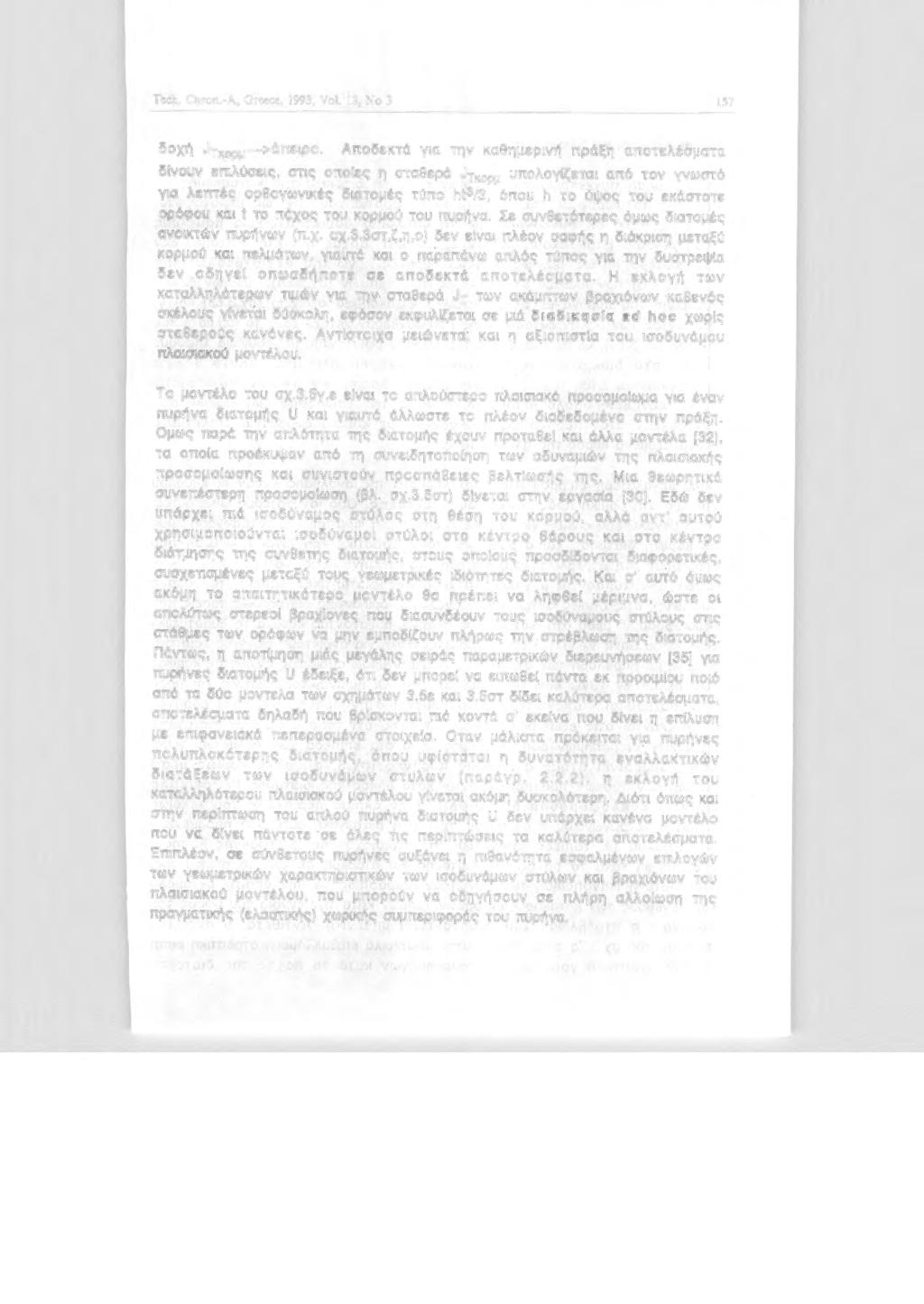 Tech. Chron.-A, Greece, 1993, νι. 13, Ν 3 157 δχή Jτκρμ->άπερ.
