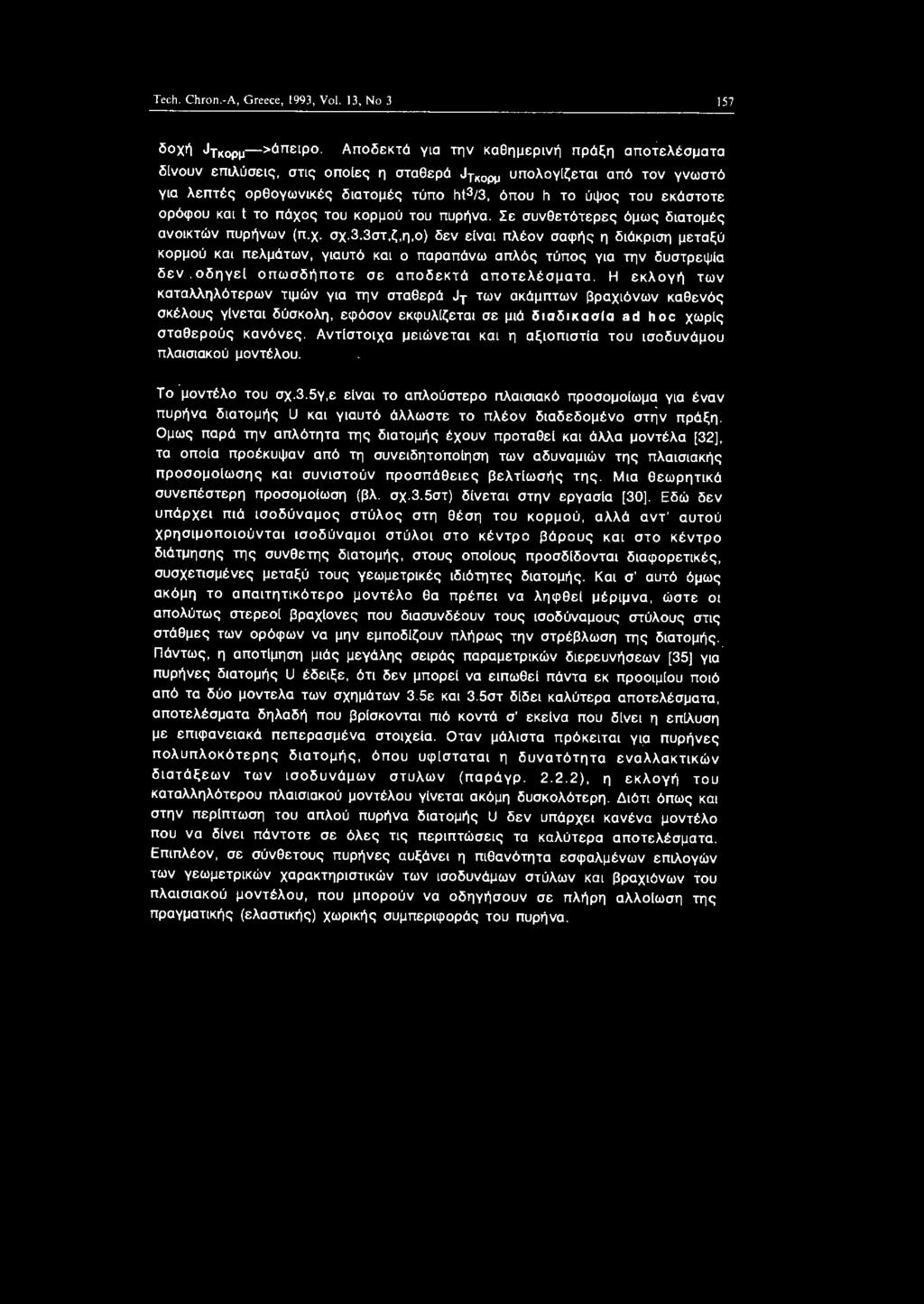 πυρήνα. Σε συνθετότερες όμως δατμές ανκτών πυρήνων (π. χ. σχ. 3.