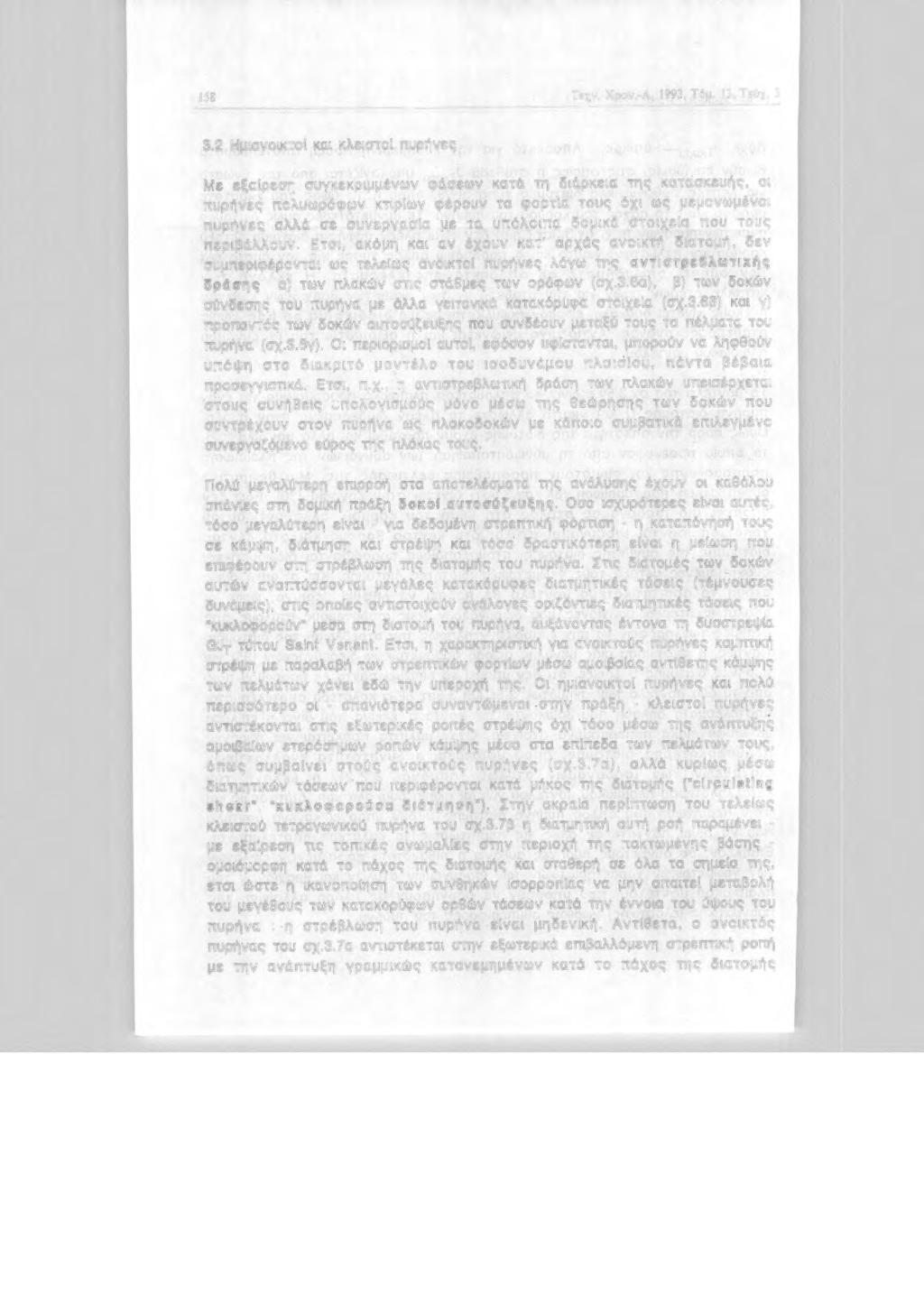 158 Τεχν. Χρν.-Λ, 1993, τό μ. 13, Τεύχ. 3 3.2 Ημανκτ κα κλεστ πυρήνες Με εξαlρεση.