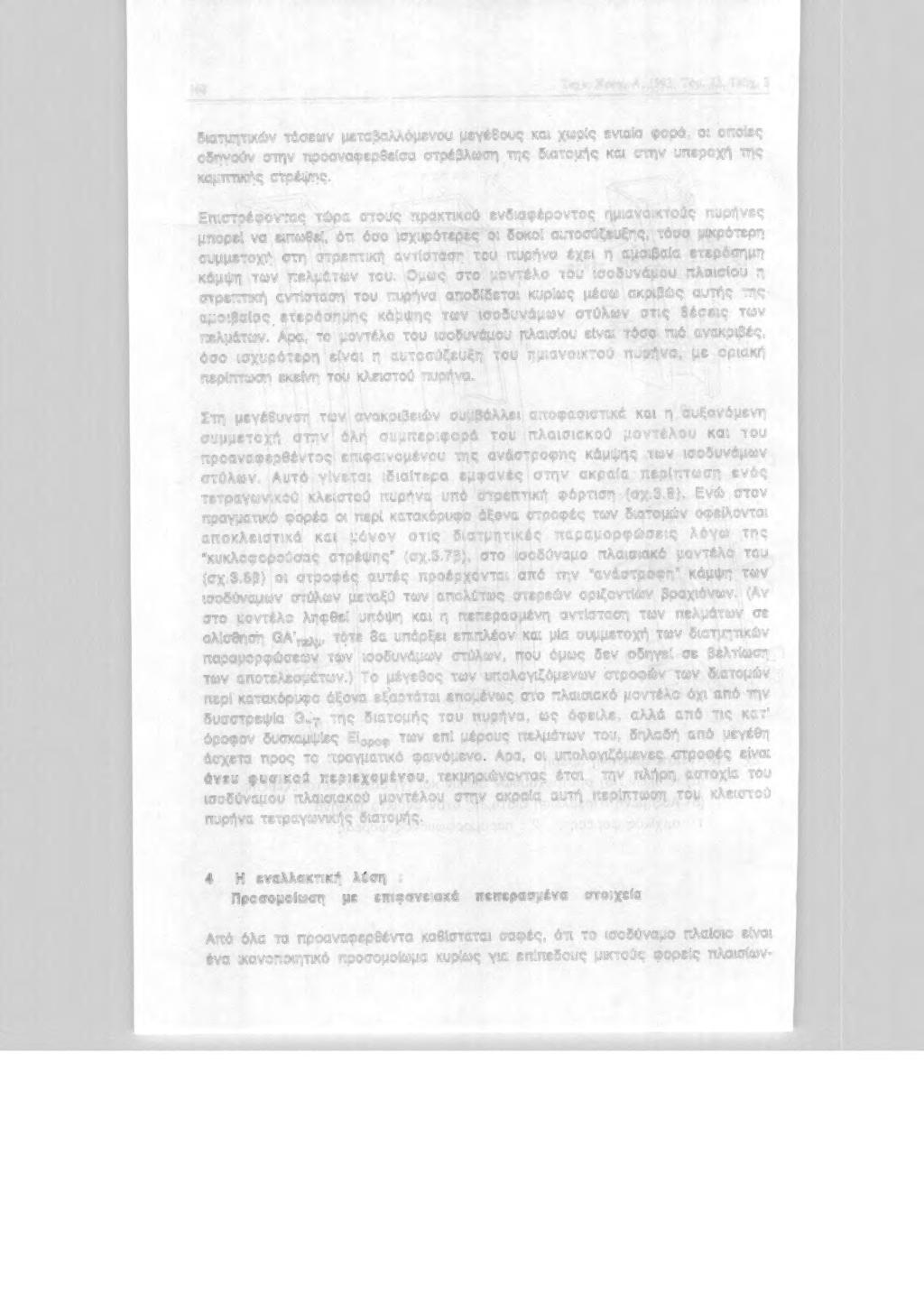 160 Τεχν. Χρν.-Α, 1993, Τόμ. 13, Τεύχ. 3 δατμητκών τάσεων μεταβαλλόμενυ μεγέθυς κα χωρlς εναlα φρά, πlες δηγύν στην πραναφερθεlσα στρέβλωση της δατμής κα στην υπερχή της καμπnκής στρέψης.