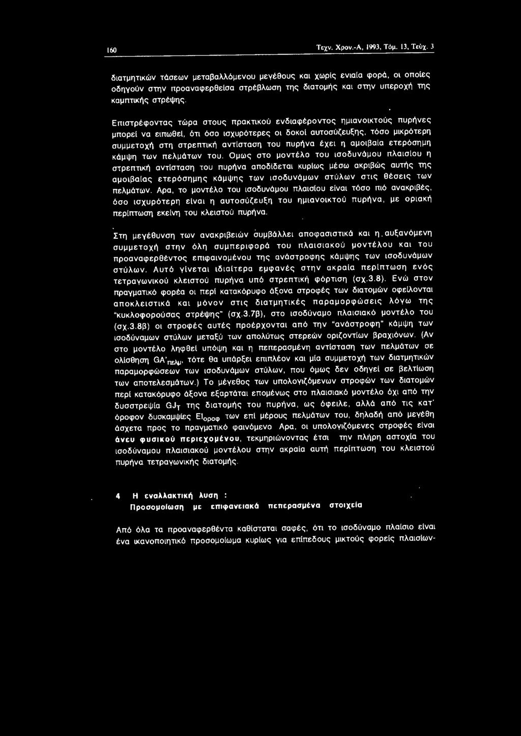 πελμάτων τυ. Ομως στ μντέλ τυ σδυνάμυ πλασυ η στρεπτκή αντlσταση τυ πυρήνα απδlδετα κυρlως μέσω ακρβώς αυτής της αμβαlας ετερόσημης κάμψης των σδυνάμων στύλων στς θέσες των πελμάτων.