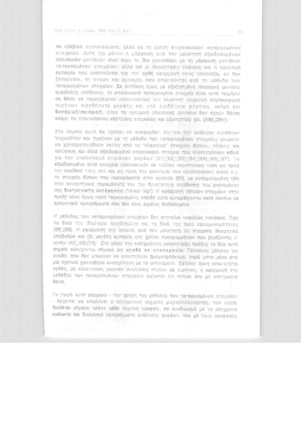 Tech Chron.-Λ. G rccce. 1993, Vol. 13, Ν 3 163 σε αβέβαα απτελέσματα, αλλό με τη χρήση επφανεακών πεπερασμένων στχεων. Δότ όχ μόνν η μόρφωση από τν μελετητή εξεδκευμένων πλασακών μντέλων ενα σως τ!