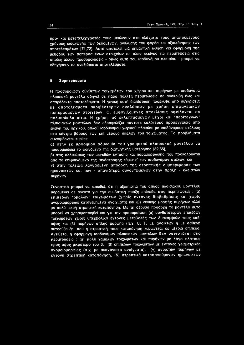 5 Συμncρtσματα Η πρσμ!ωση σύνθετων τχωμάτων τυ χώρυ κα πυρήνων με σδύναμα πλασακά μντέλα δηγε σε πάρα πλλές περπτώσες σε ανακρβή έως κα απαράδεκτα απτελέσματα. Η γενκή αυτή δαπστωση πρέκυψε από συγκρ!