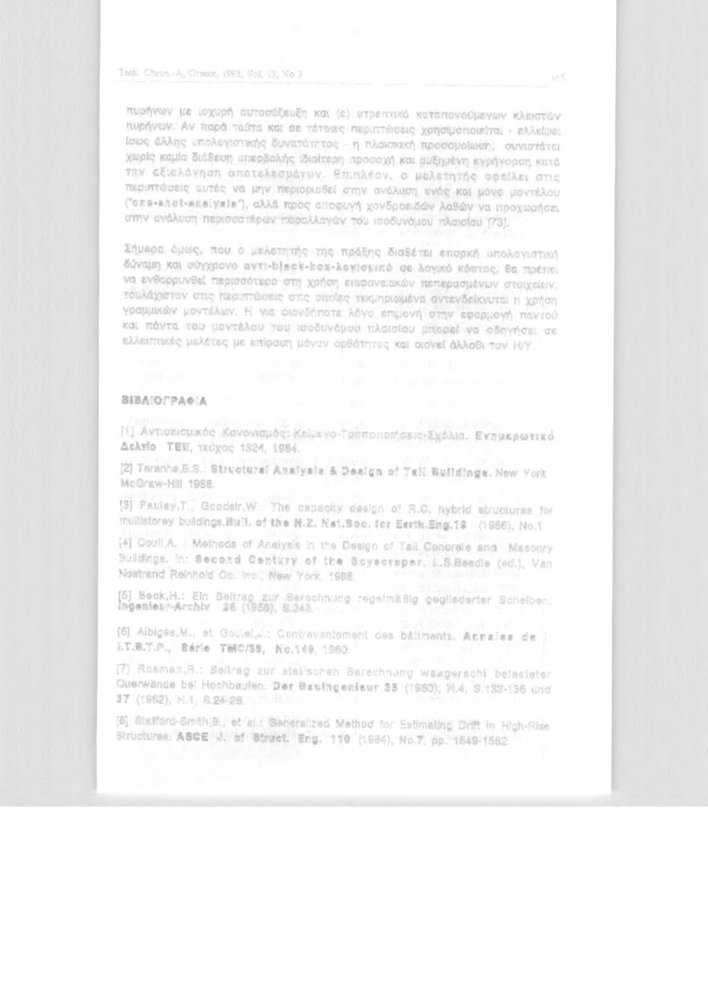 Tech. Chron.-A, Greece, 1993, Vol. 13, Ν 3 lt>s πυρήνων με σχυρή αυτσύζευξη κα (ε) στρεπτκό καταπνύμενων κλεστών πυρήνων.