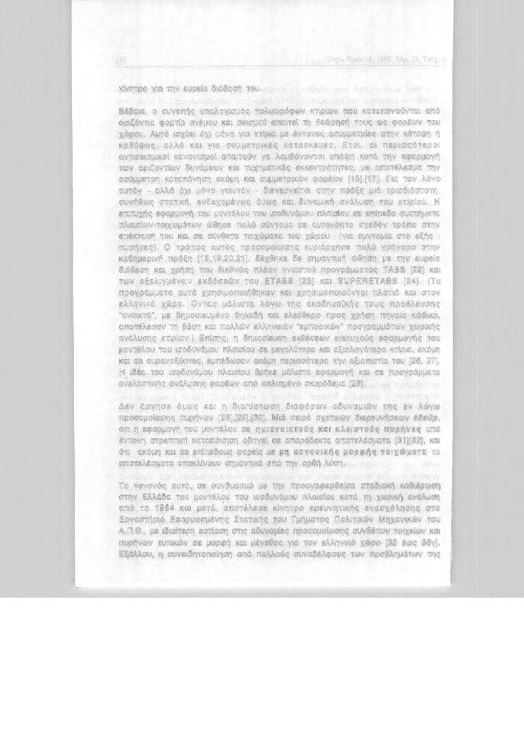 138 Τεχν. Χρν.-Α, 1993, Τό μ. 13, Τεύχ. 3 κ!νητρ γα την ευρε!α δάδσή τυ. Βέβαα, συνεπrς υπλγσμός πλυωρόφων κτρ!ων πυ καταπνίντα από ρζόντα φρτ!α ανέμυ κα σεσμύ απατε! τη θεώρησή τυς ως φρέων τυ χώρυ.