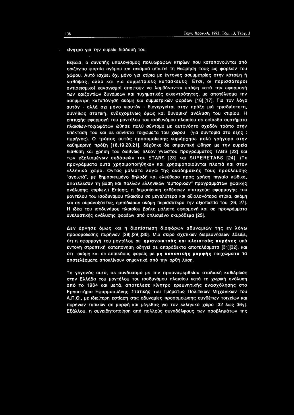 ων δυνάμεων κα τυχηματκές εκκεντρότητες, με απτέλεσμα την ασίμμετρη καταπόνηση ακόμη κα συμμετρκών φρέων [16],[17). Γα τν λόγ αυτόν - αλλά όχ μόν γαυτόν - δενεργε!