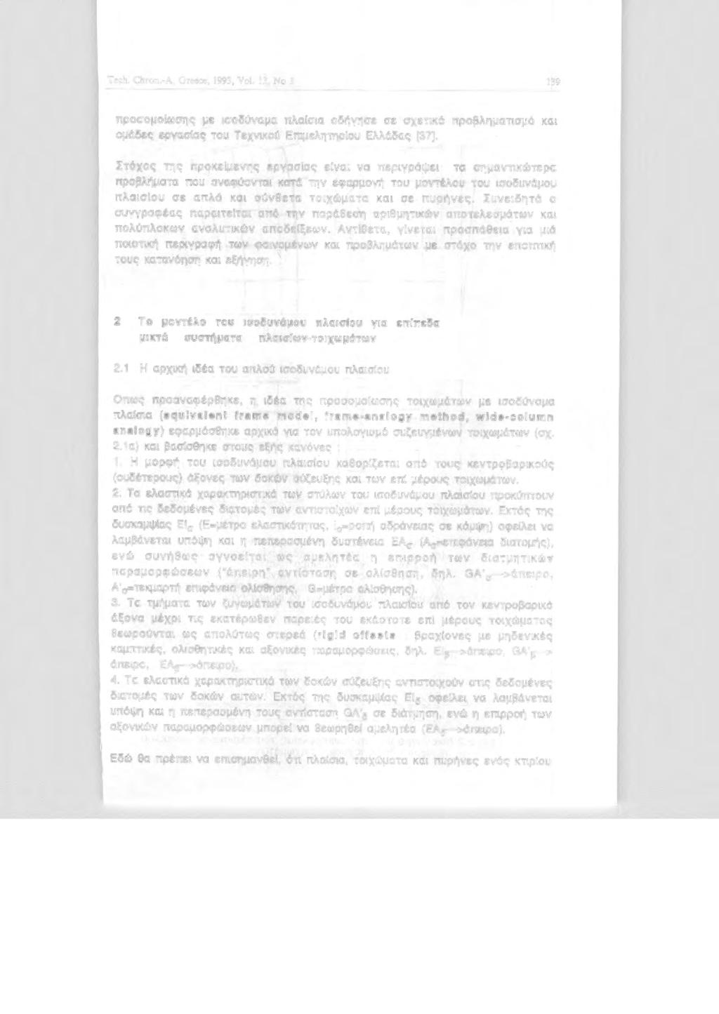 Tech. Chron. A, G reece, 1993, Vol. 13, Ν 3 139 πρσμlωσης με σδύναμα πλαlσα δήγησε σε σχετκό πρβληματσμό κα μόδες εργασlας τυ Τεχνκύ Επψελητηρίυ Ελλόδας [37].