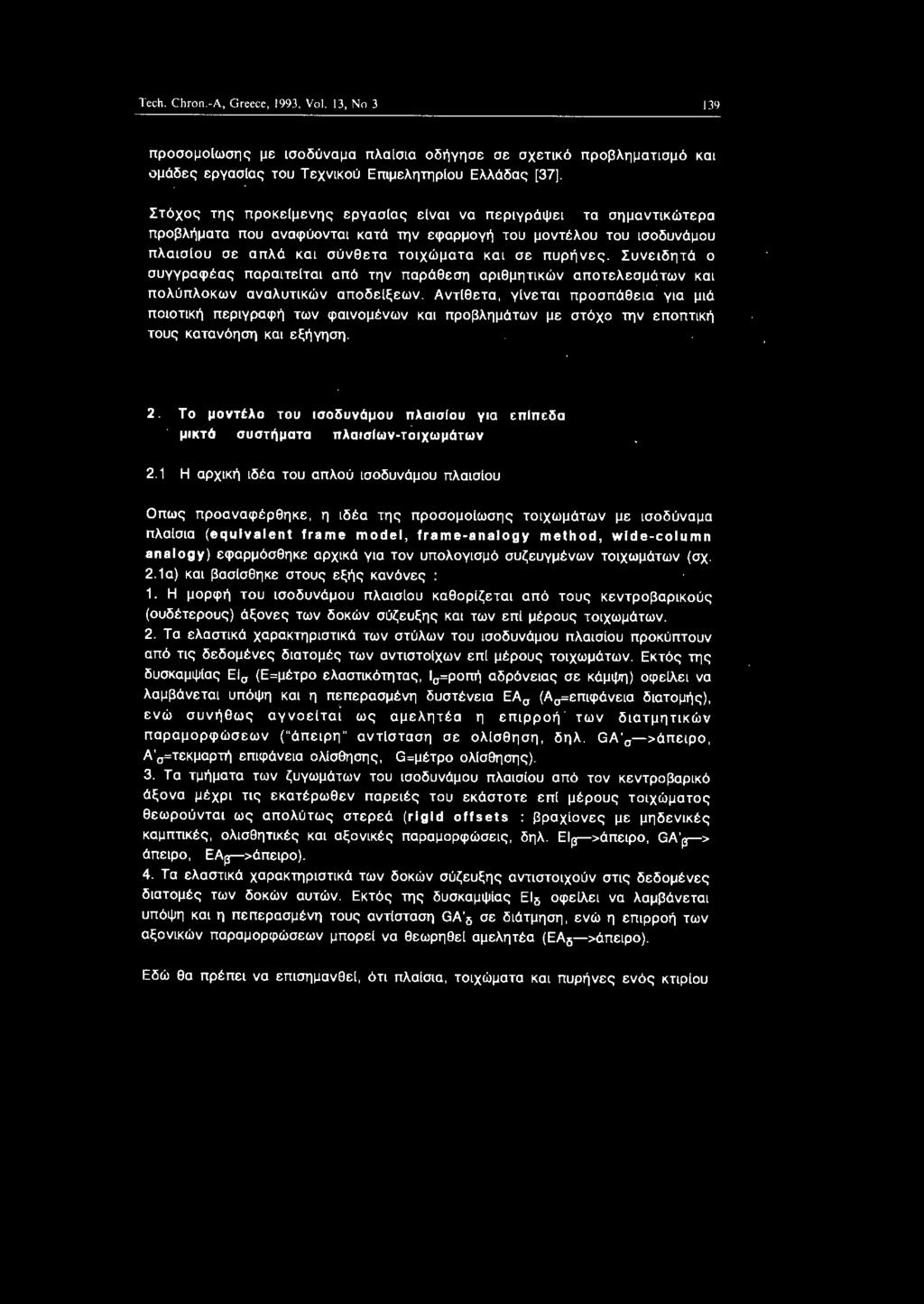 Συνεδητό συγγραφέας παρατεlτα από την παρόθεση αρθμητκών απτελεσμότων κα πλύπλκων αναλυτκών απδείξεων.