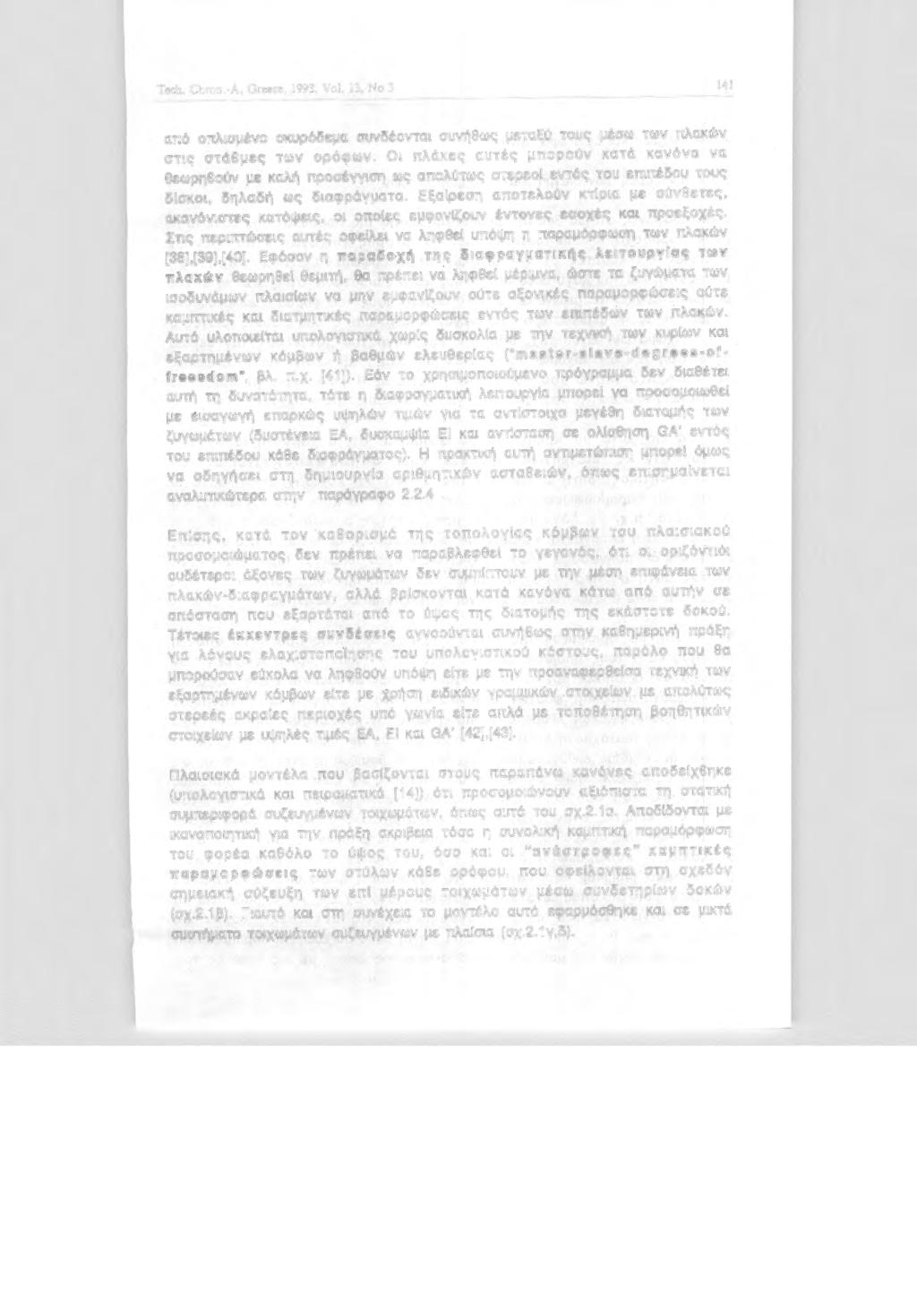 Tech. Chron.-A, Greece, 1993, Vol. 13, Ν 3 141 από πλσμέν σκυρόδεμα συνδέντα συνήθως μεταξύ τυς μέσω των πλακών στς στάθμες των ρόφων.