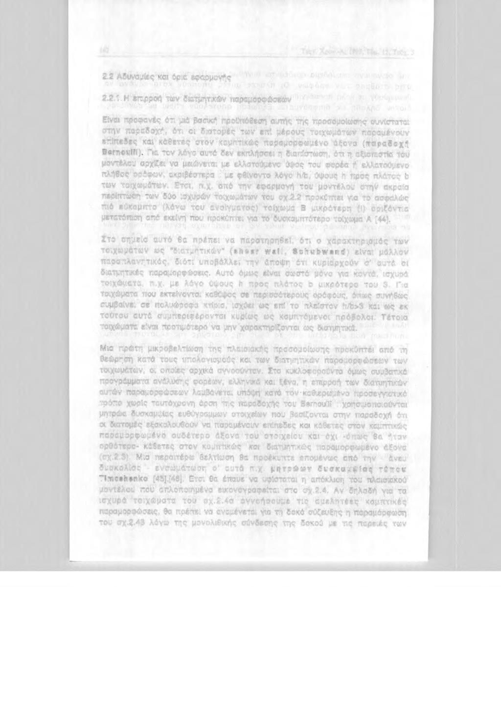 142 Τεχν. Χρν.- Α, 1993, Τόμ. 13, Τεύχ. 3 2.2 Αδυναμlες κα όρα εφαρμγής 2.2.1 Η επρρή των δατμητκών παραμρφώσεων Εlνα πρφανές ότ μό βασκή πρϋπόθεση αυτής της πρσμlωσης συνστατα στην παραδχή, ότ
