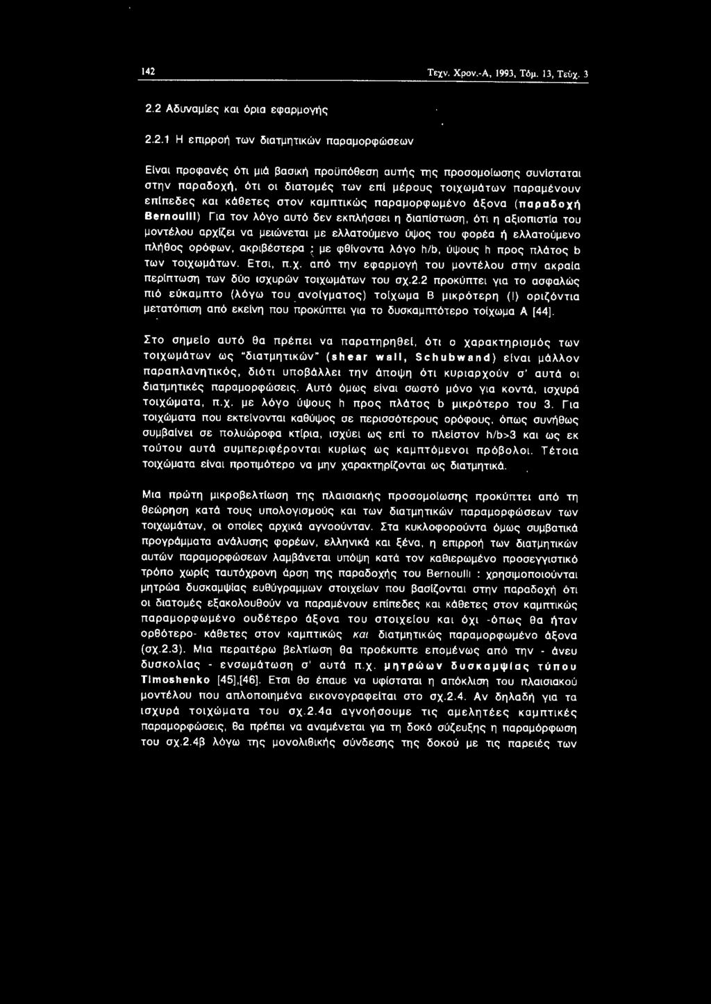 Γα τν λόγ αυτό δεν εκπλήσσε η δαπστωση, ότ η αξπστα τυ μντέλυ αρχ[ζε να μεώνετα με ελλατύμεν ύψς τυ φρέα ή ελλατύμεν πλήθς ρόφων, ακρβέστερα : με φθlνντα λόγ h/b, ύψυς h πρς πλάτς b των τχωμάτων.
