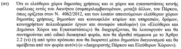 Καταργούνται οι αρµοδιότητες της τοπικής Αυτοδιοίκησης ν.4062/2012 & ν.4422/2016 Άρθρο 3.2.β. εν απαιτείται η µεταβίβαση των κοινοχρήστων κοινωφελών στους οικείους ήµους Άρθρο 6.