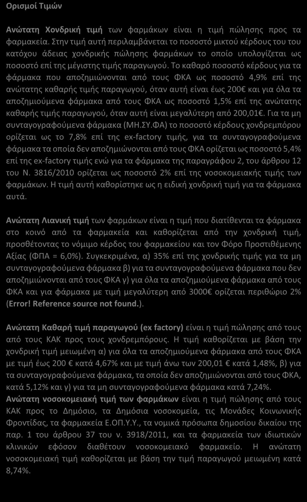 Το καθαρό ποσοστό κέρδους για τα φάρμακα που αποζημιώνονται από τους ΦΚΑ ως ποσοστό 4,9% επί της ανώτατης καθαρής τιμής παραγωγού, όταν αυτή είναι έως 200 και για όλα τα αποζημιούμενα φάρμακα από