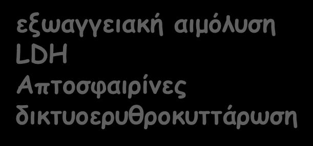 Αυτοάνοση αιμολυτική αναιμία θερμού τύπου Πρωτοπαθής Δευτεροπαθής Λεμφοϋπερπλαστικά σύνδρομα ΧΛΛ Νοσήματα κολλαγόνου (ΣΕ/RΑ) Καρκίνοι HIV N.