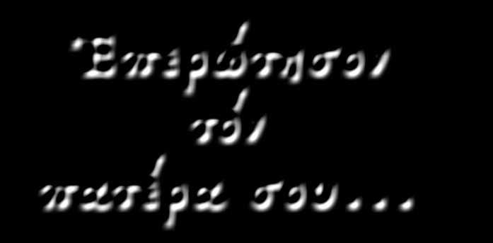 Ἔτσι ρωτώντας ἐμεῖς καί προσευχόμενοι οἱ πατέρες γιά τή φανέρωση τῆς ἀληθείας λαμβάνουμε αὐτό, τό ὁποῖο πρέπει νά γνωρίζουμε.