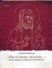 Παρόλο πού ὁ ἅγιος Σεραφείμ δέν ἄφησε γραπτά (πέρα ἀπό κάποιες Πνευματικές Διδαχές), ἡ ἀκτινοβολία του, πού ξεπρόβαλε ἀπό τά βάθη τῆς ρωσικῆς στέπας, γρήγορα ξεπέρασε τά ὅρια τῆς πατρίδας του, γιά νά