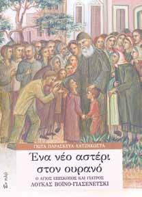 Ὁρισμένες ἀπό τίς ῥήσεις του γιά τήν ἐσωτερική γαλήνη, τή χαρά τῆς Ἀνάστασης καί πολλές ἄλλες ἀκόμα, λέγονται πλέον ἀπό πολλά χείλη, ὄχι μόνο ὀρθοδόξων ἀλλά καί χριστιανῶν κάθε ὁμολογίας καί δόγματος.
