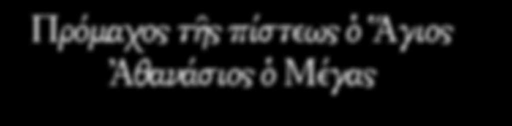 Πρόμαχος τῆς πίστεως ὁ Ἅγιος Ἀθανάσιος ὁ Μέγας τοῦ Γεώργιου Κυριάκου, θεολόγου Ἡ ἐποχή μας ἔχει ἀνάγκη ἀπό τό «Φῶς τό ἐκ Φωτός» προκειμένου νά βρεῖ ἡ ἀνθρωπότητα τόν δρόμο, πού θά τή βγάλει ἀπό τά