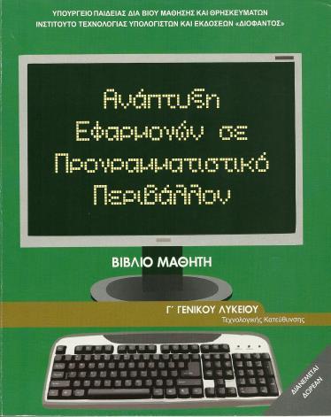 Γενικό Λύκειο Βαθέος Αυλίδας ΑΝΑΠΤΥΞΗ ΕΦΑΡΜΟΓΩΝ ΣΕ ΠΡΟΓΡΑΜΜΑΤΙΣΤΙΚΟ ΠΕΡΙΒΑΛΛΟΝ ΥΠΟΣΤΗΡΙΚΤΙΚΟ ΥΛΙΚΟ Ομάδα Προσανατολισμού Σπουδών