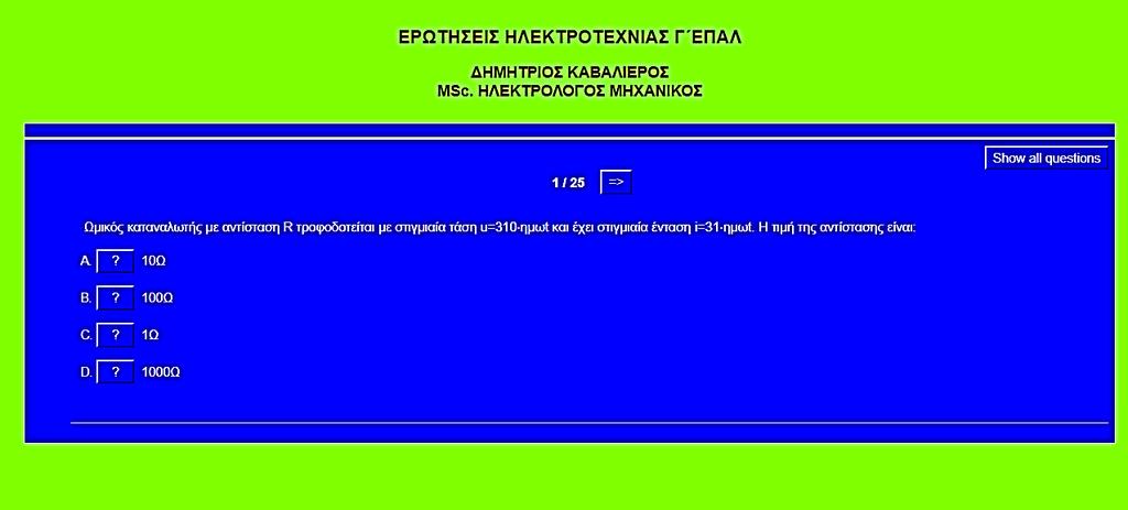 Το Quiz είναι ένα ιδιαίτερα χρήσιμο και εύχρηστο εργαλείο