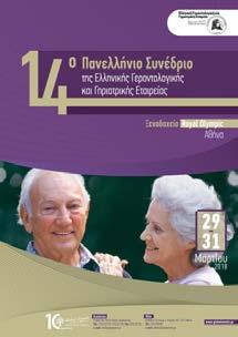 οργανισµού, στη βελτίωση της ποιότητας ζωής των υπερηλίκων αλλά ακόµη και στις προσπάθειες της επιστηµονικής έρευνας για την προώθηση της αντιγήρανσης.