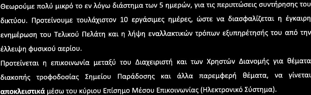 9 Άρθρο 30, παράγραψος 4ιβ έλλειψη ψυσικού αερίου.