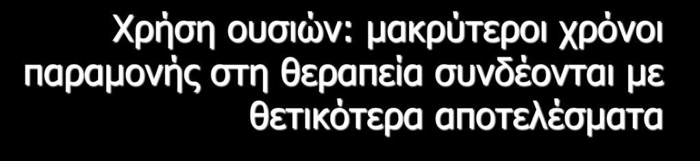 Χρήση ουσιών: μακρύτεροι χρόνοι παραμονής στη θεραπεία συνδέονται με θετικότερα αποτελέσματα 80,00% 70,00% 67,70% < 90 ημέρες 91-360 ημέρες > 360 ημέρες