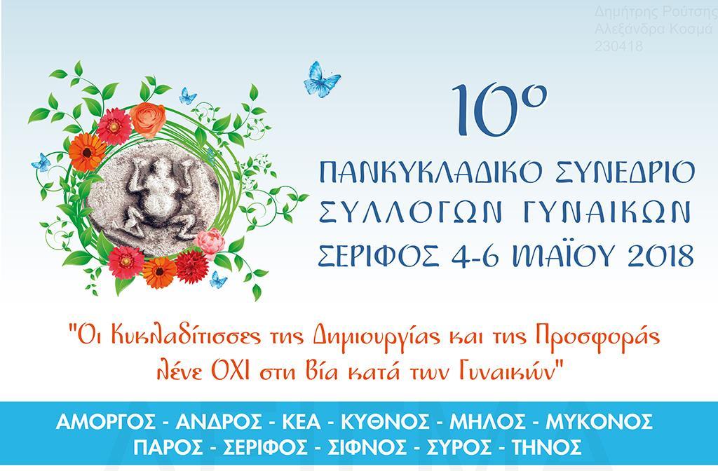 Σέριφος, 09/05/2018 ΔΕΛΤΙΟ ΤΥΠΟΥ 10 ο Πανκυκλαδικό Συνέδριο Συλλόγων Γυναικών Μηδενική ανοχή στη βία κατά των γυναικών: Μας αφορά όλους και όλες!