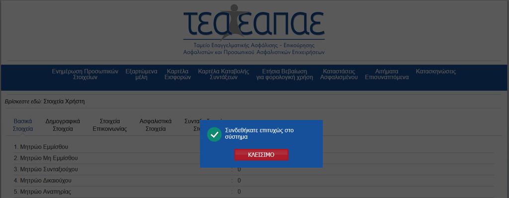 1. Είσοδος στο Σύστημα 1. Μπαίνουμε στο site του Ταμείου : www.teaeapae.gr 2. Πάμε στο πεδίο Web Portal : Είσοδος για Ασφαλισμένους 3.